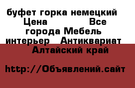 буфет горка немецкий › Цена ­ 30 000 - Все города Мебель, интерьер » Антиквариат   . Алтайский край